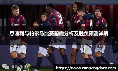 恩波利与帕尔马比赛前瞻分析及胜负预测详解