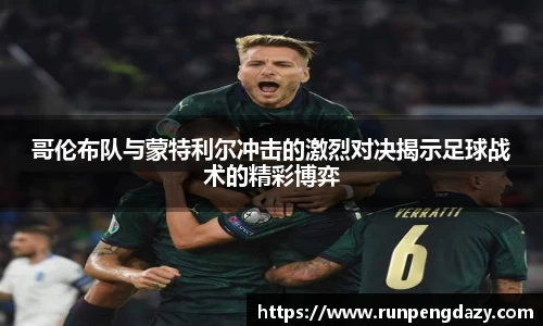 哥伦布队与蒙特利尔冲击的激烈对决揭示足球战术的精彩博弈